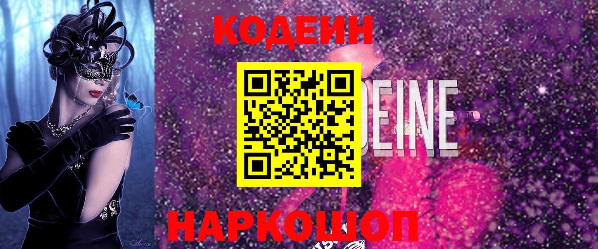 Codein напиток Lean (лин) Будённовск