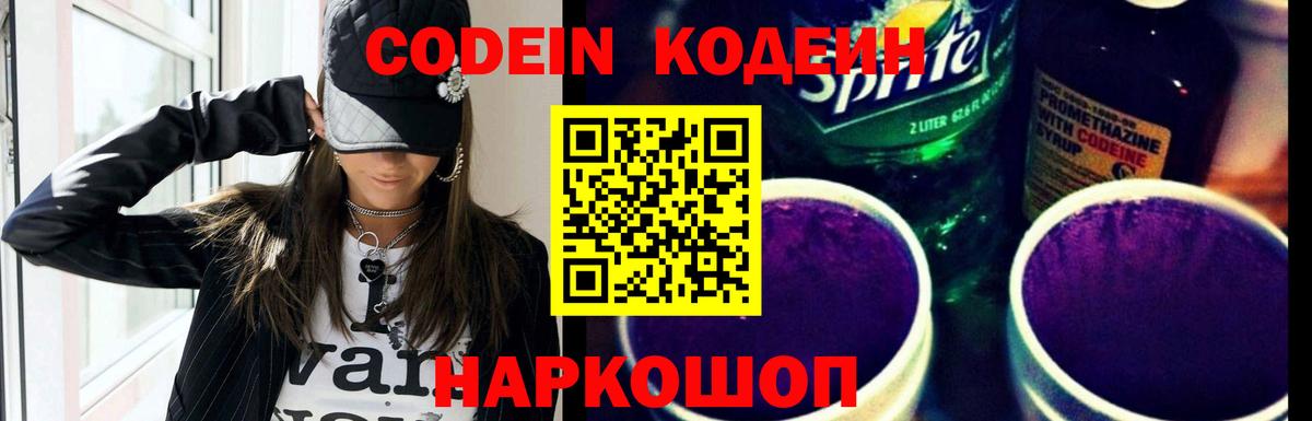 Будённовск  Codein Purple Drank  Вход с VPN 